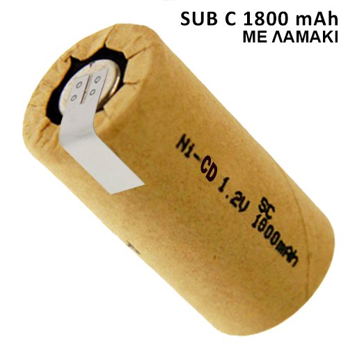 NI CD 1800mAh SUB C ΜΠΑΤΑΡΙΑ ΕΠΑΝΑΦΟΡΤΙΖΟΜΕΝΗ ME ΛΑΜΑΚΙΑ